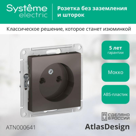 Розетка 1-м СП AtlasDesign 16А IP20 без заземл. без защ. шторок механизм мокко SE ATN000641