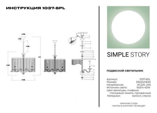 Подвесная люстра Simple Story 1037-6PL