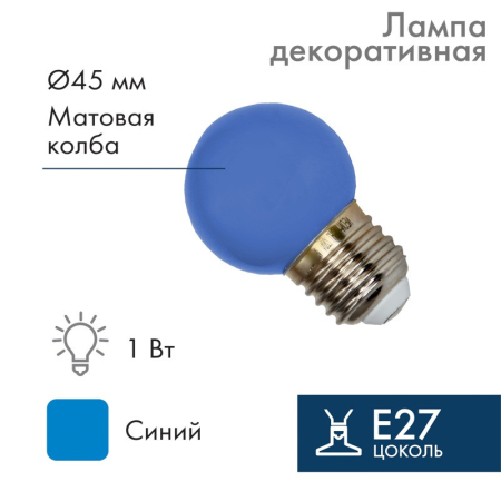 Лампа светодиодная, диаметр 45мм, E27, 5 LED, 2Вт, СИНИЙ, 230В NEON-NIGHT