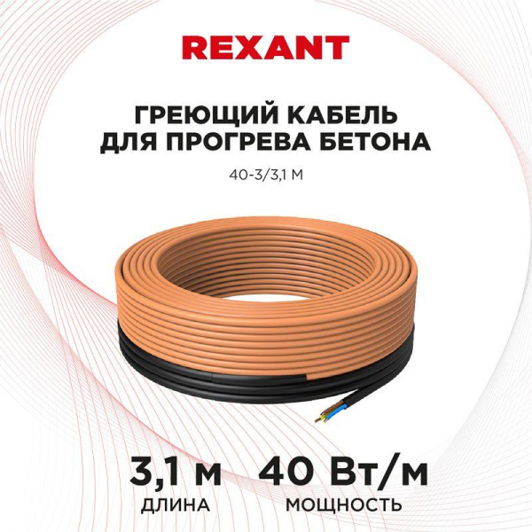 Кабель греющий для прогрева бетона 40-3/3.1м Rexant 51-0080