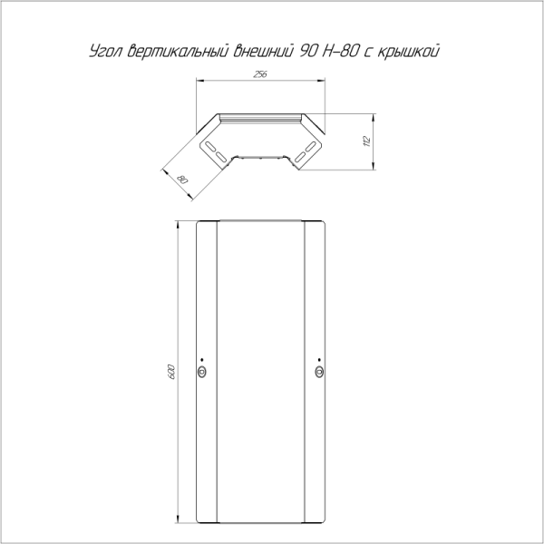 Угол вертикальный внешний 90град. 600х80 с крышкой Стандарт Промрукав PR16.0590