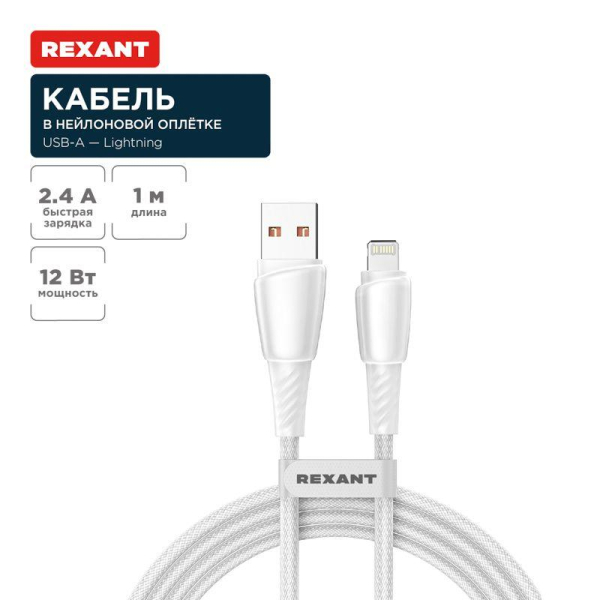 Кабель USB-A – Lightning для Apple, 2,4А, 1м, в белой нейлоновой оплетке REXANT