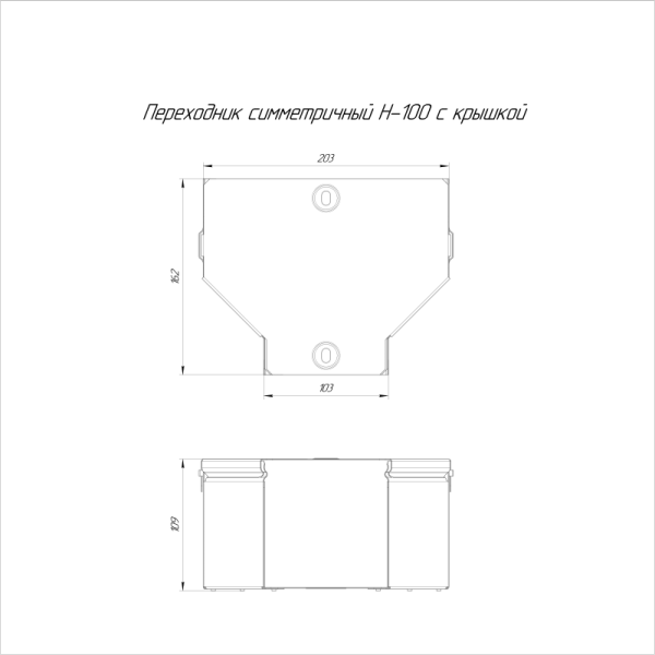 Переходник для лотка симметричный 200х100х100 с крышкой Стандарт Промрукав PR16.0475