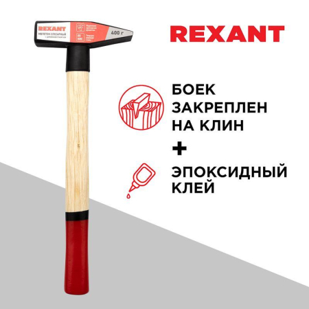Молоток слесарный с деревянной рукояткой 400г REXANT