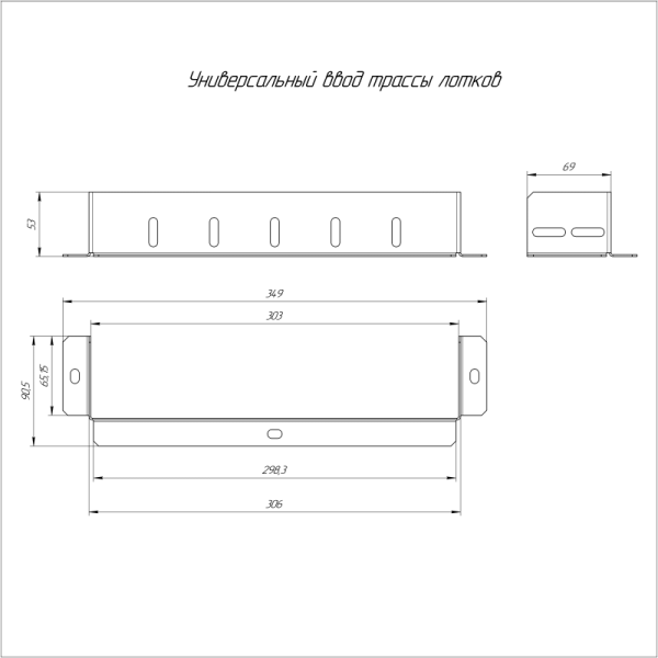 Ввод трассы лотков универсальный 300х80 Промрукав PR16.1026