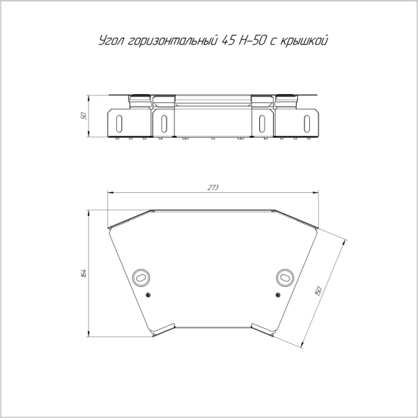 Угол горизонтальный 45град. 150х50 с крышкой Стандарт Промрукав PR16.0426
