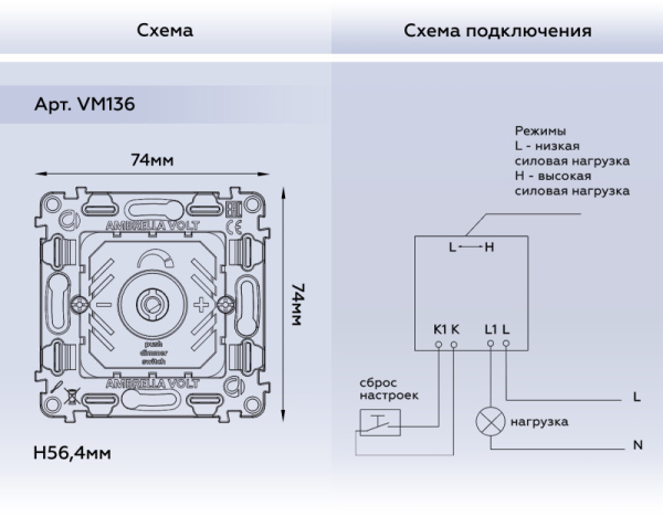 Диммеры Ambrella Volt VM136