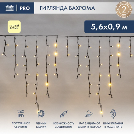 Гирлянда светодиодная Бахрома (Айсикл) 5,6x0,9м 240 LED ТЕПЛЫЙ БЕЛЫЙ черный каучук 3,3мм IP67 постоянное свечение 230В нужен блок 315-000 NEON-NIGHT