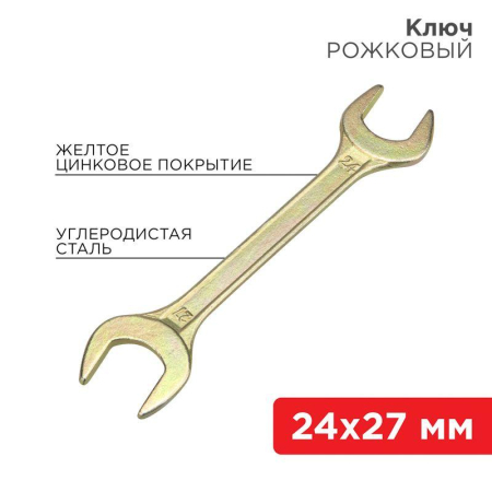 Ключ рожковый 24х27мм желт. цинк Rexant 12-5833-2