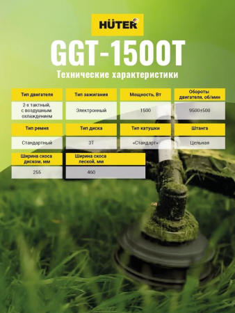 Триммер бензиновый GGT-1500T HUTER 70/2/9