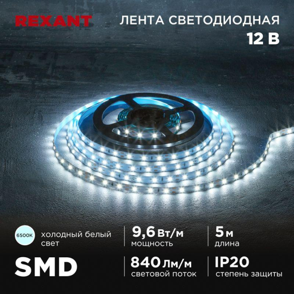 Лента светодиодная 12В SMD2835 9.6Вт/м 60 LED/м 6500К 8мм IP20 (уп.5м) Rexant 141-217