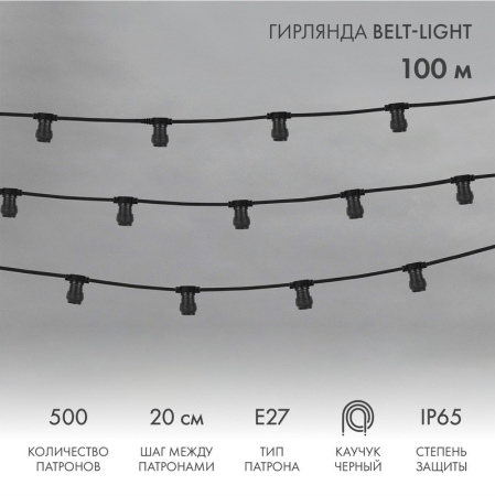 Гирлянда Belt-Light 2 жилы, 100м, шаг 20см, 500 патронов E27, IP65, черный провод NEON-NIGHT