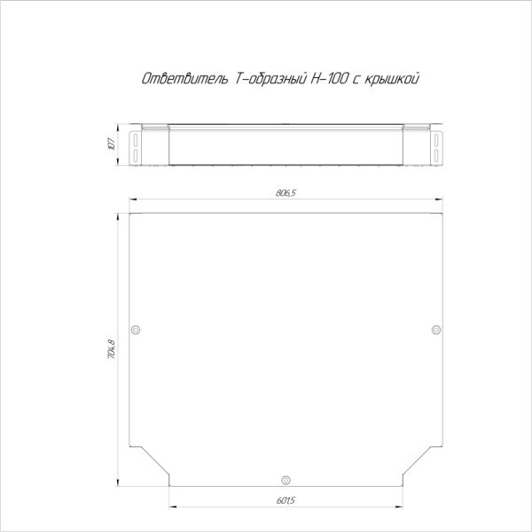 Ответвитель для лотка Т-образный 600х100 с крышкой Стандарт Промрукав PR16.0639