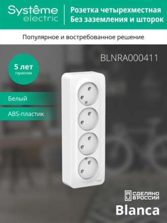 Розетка 4-м ОП Blanca 16А IP20 250В без заземл. без защ. шторок с изолир. пластиной бел. SE BLNRA000411