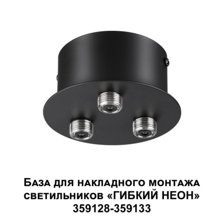 База накладная Novotech 359143