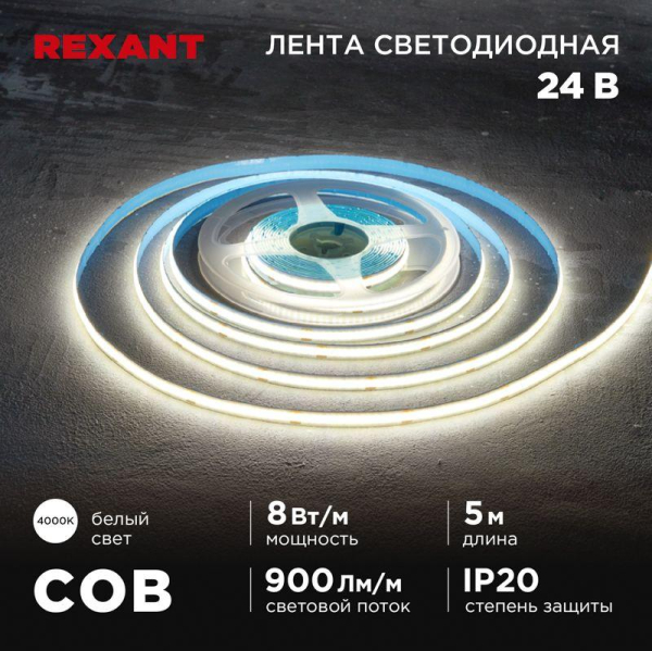 Лента светодиодная 24В COB 8Вт/м 320 LED/м 4000К 8мм IP20 (уп.5м) Rexant 147-111