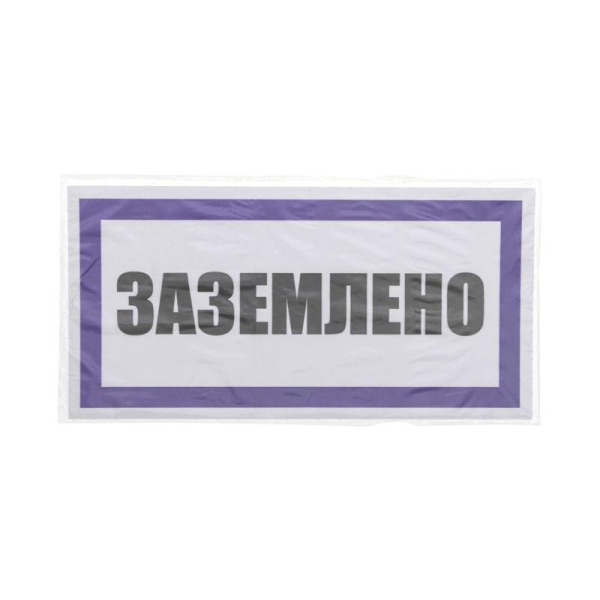 Наклейка знак электробезопасности «Заземлено» 100х200мм REXANT