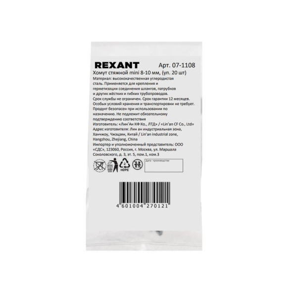 Хомут стяжной mini 8-10-0,5мм, (20 шт/уп) REXANT