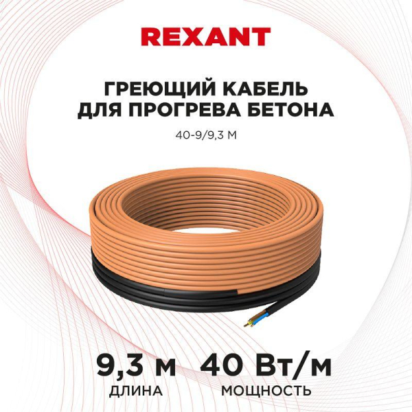 Кабель греющий для прогрева бетона 40-9/9.3м Rexant 51-0081