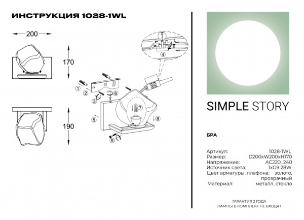 Бра Simple Story 1028-1WL