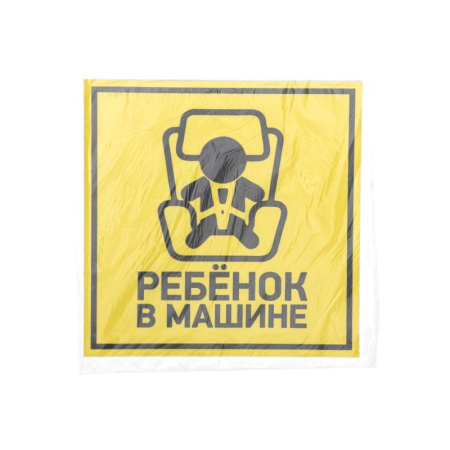 Наклейка  автомобильная "Ребенок в машине" 150*150 мм REXANT