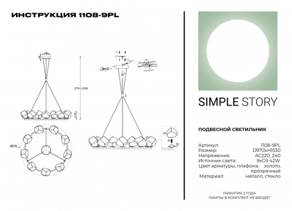 Подвесная люстра Simple Story 1108-9PL