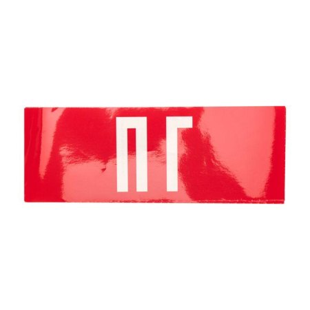 Наклейка для аварийного светильника  "ПГ" REXANT