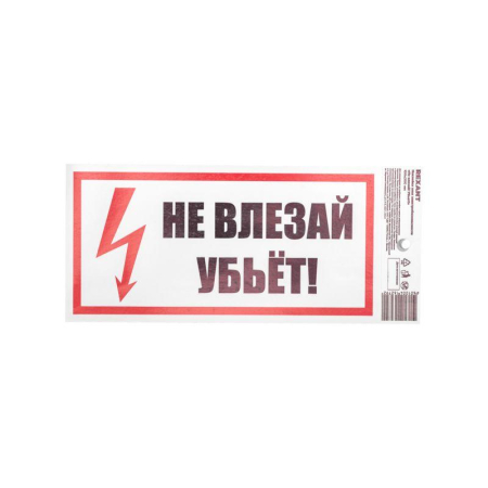 Наклейка знак электробезопасности «Не влезай! Убьет!» 100х200мм REXANT