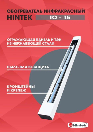 Обогреватель инфракрасный электрич. IO-15 HINTEK 04.07.01.214377