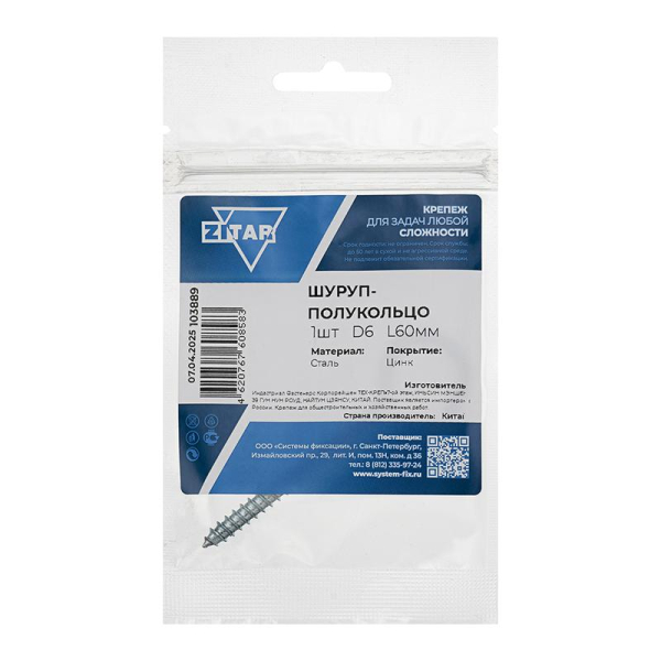 Шуруп-полукольцо 6.0х60 Zitar 103889