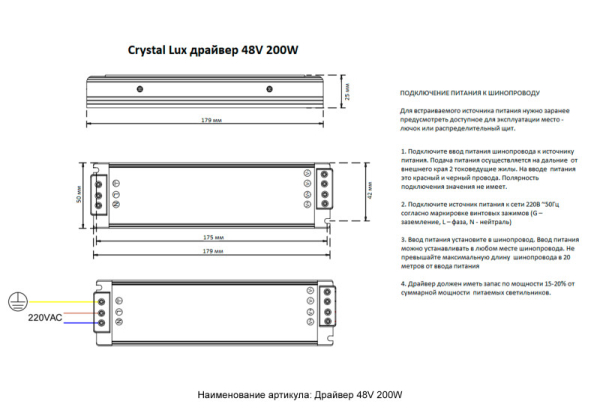 Драйвер Crystal Lux драйвер 48V 200W