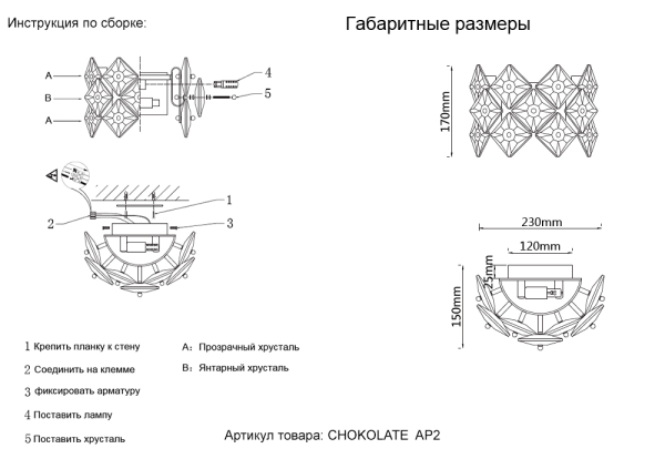 Crystal Lux Бра Crystal Lux CHOKOLATE  AP2