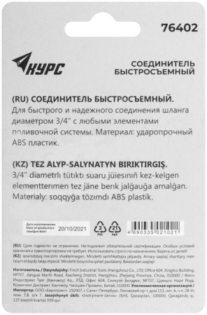 Соединитель пластиковый 3/4дюйм КУРС 76402