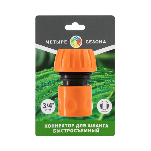 Коннектор для шланга, быстросъемный 3/4" с аквастопом ЧЕТЫРЕ СЕЗОНА