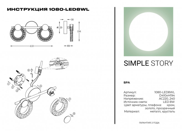 Бра Simple Story 1080-LED8WL