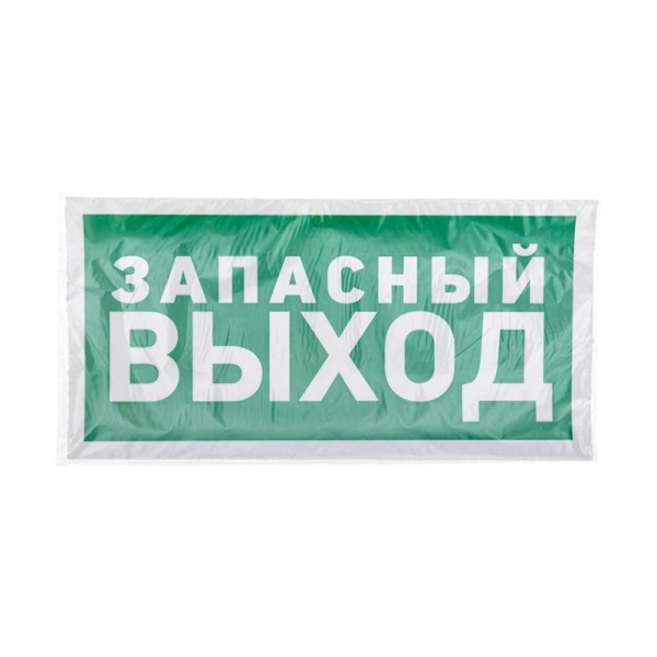 Наклейка эвакуационный знак "Указатель запасного выхода"150*300 мм Rexant
