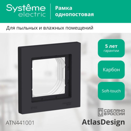 Рамка 1-м AtlasDesign Aqua IP44 карбон SE ATN441001