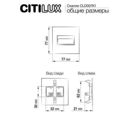 Подсветка ступеней лестницы Citilux CLD007K1