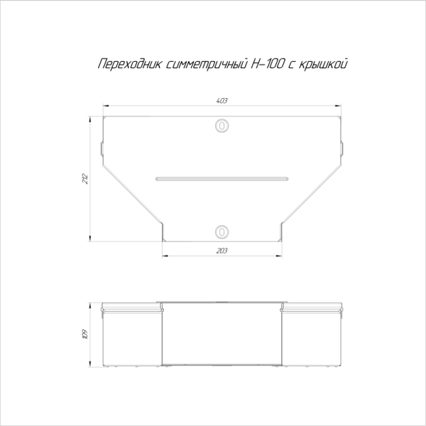 Переходник для лотка симметричный 400х200х100 с крышкой Стандарт Промрукав PR16.0654
