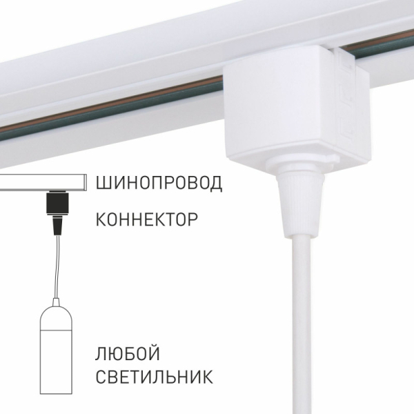 Коннектор Elektrostandard 85121/00/Коннектор для однофазного шинопровода бел