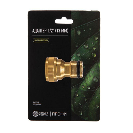 Адаптер латунный, 1/2", внутренняя резьба ЧЕТЫРЕ СЕЗОНА