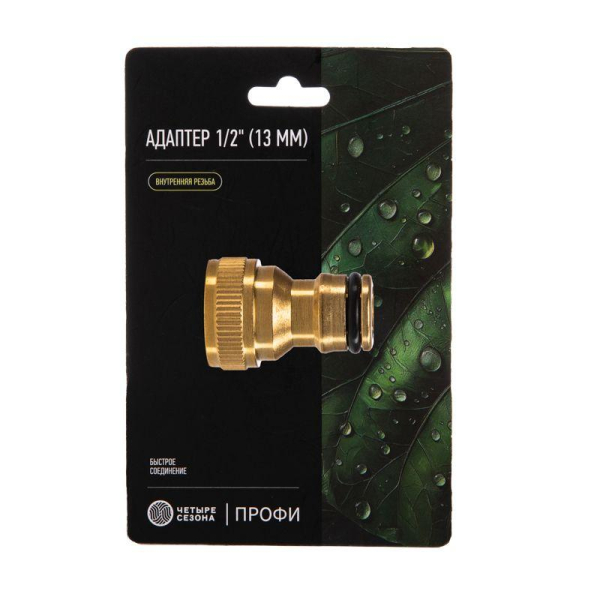 Адаптер латунный, 1/2", внутренняя резьба ЧЕТЫРЕ СЕЗОНА