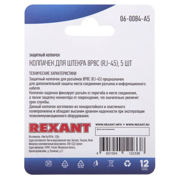 Колпачок защитный для штекера 8Р8С (Rj-45) (блист.5шт) Rexant 06-0084-A5