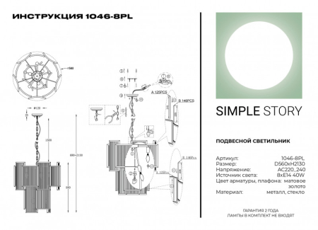 Подвесная люстра Simple Story 1046-8PL