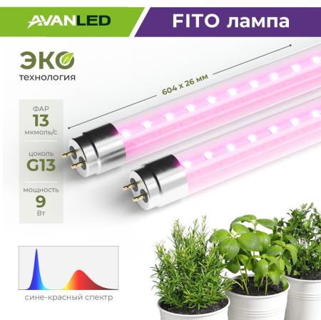 Лампа светодиодная AL T8-9-BR-600 FITO 9Вт G13 600мм для растений красн./син. AVANLED 12206011