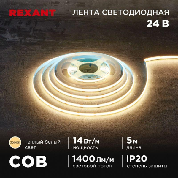 Лента светодиодная 24В COB 14Вт/м 512 LED/м 3000К 8мм IP20 (уп.5м) Rexant 147-104