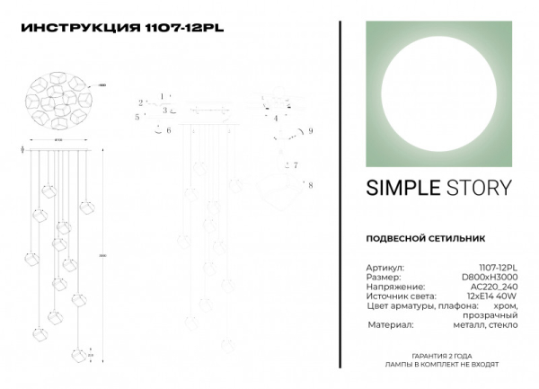 Каскадная люстра Simple Story 1107-12PL