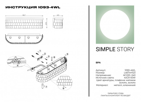 Бра Simple Story 1093-4WL