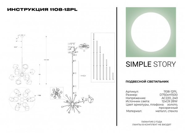 Люстра на штанге Simple Story 1108-12PL