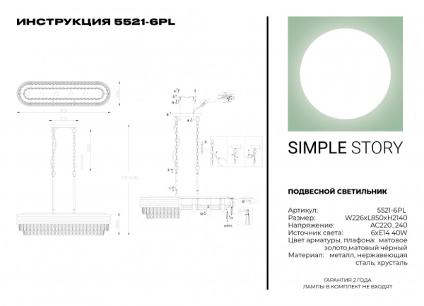 Каскадная люстра Simple Story 5521-6PL